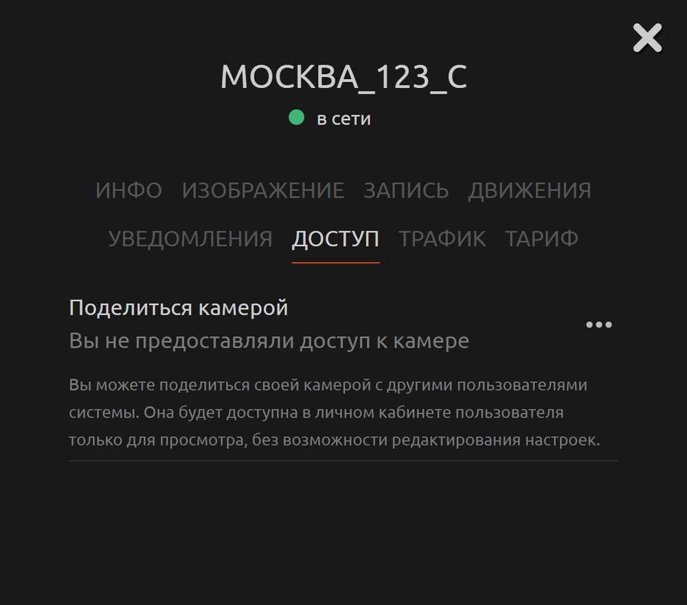 Поделиться камерой во вкладке ДОСТУП