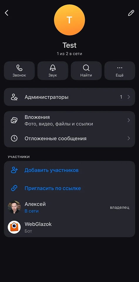 Добавьте бота WebGlazok в группу MAX