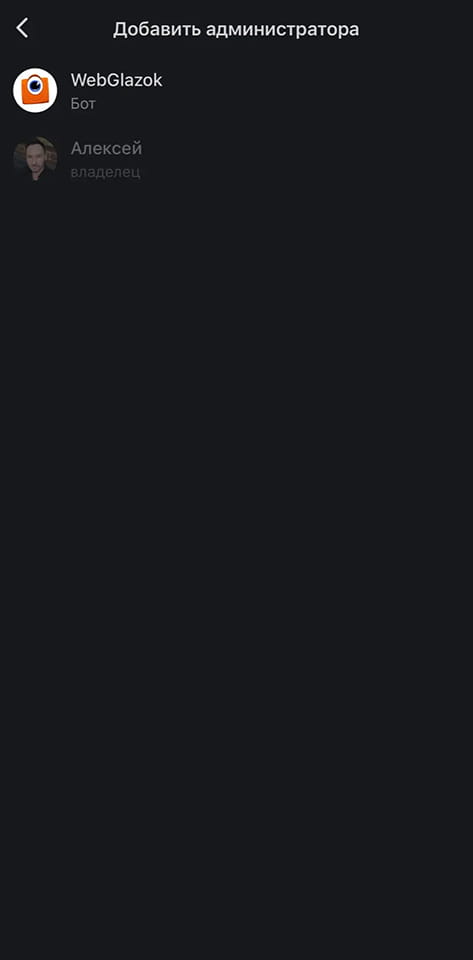 Добавьте бота WebGlazok в список администраторов