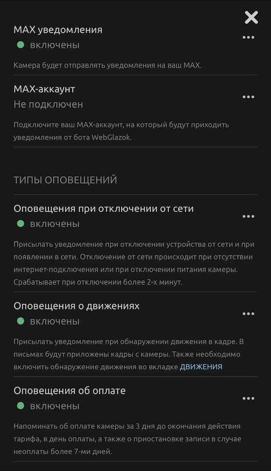 Откройте настройки камеры, перейдите на вкладку УВЕДОМЛЕНИЯ