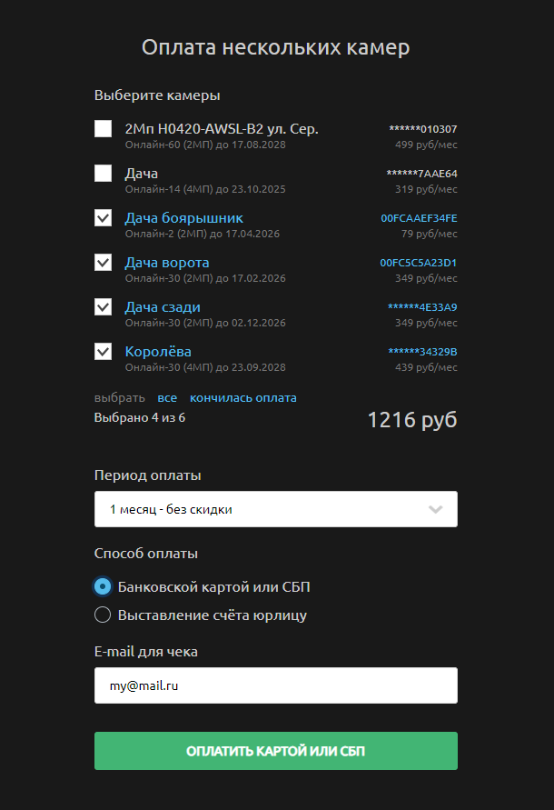 Оплата нескольких камер