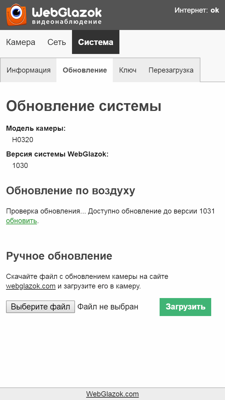 Обновление прошивки IP-камеры WebGlazok 3 - WebGlazok.com